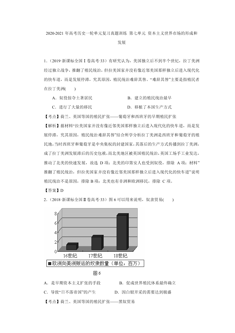 2020-2021年高考历史一轮单元复习真题训练 第七单元 资本主义世界市场的形成和发展