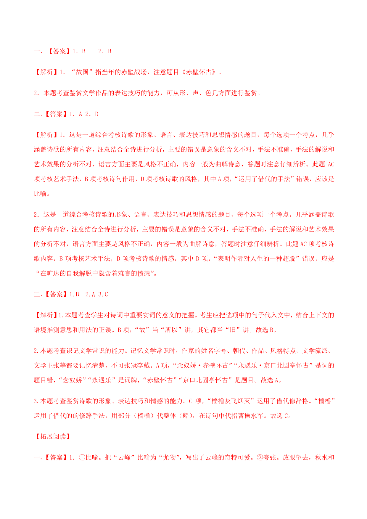 2020-2021学年部编版高一语文上册同步课时练习 第十九课 念奴娇·赤壁怀古