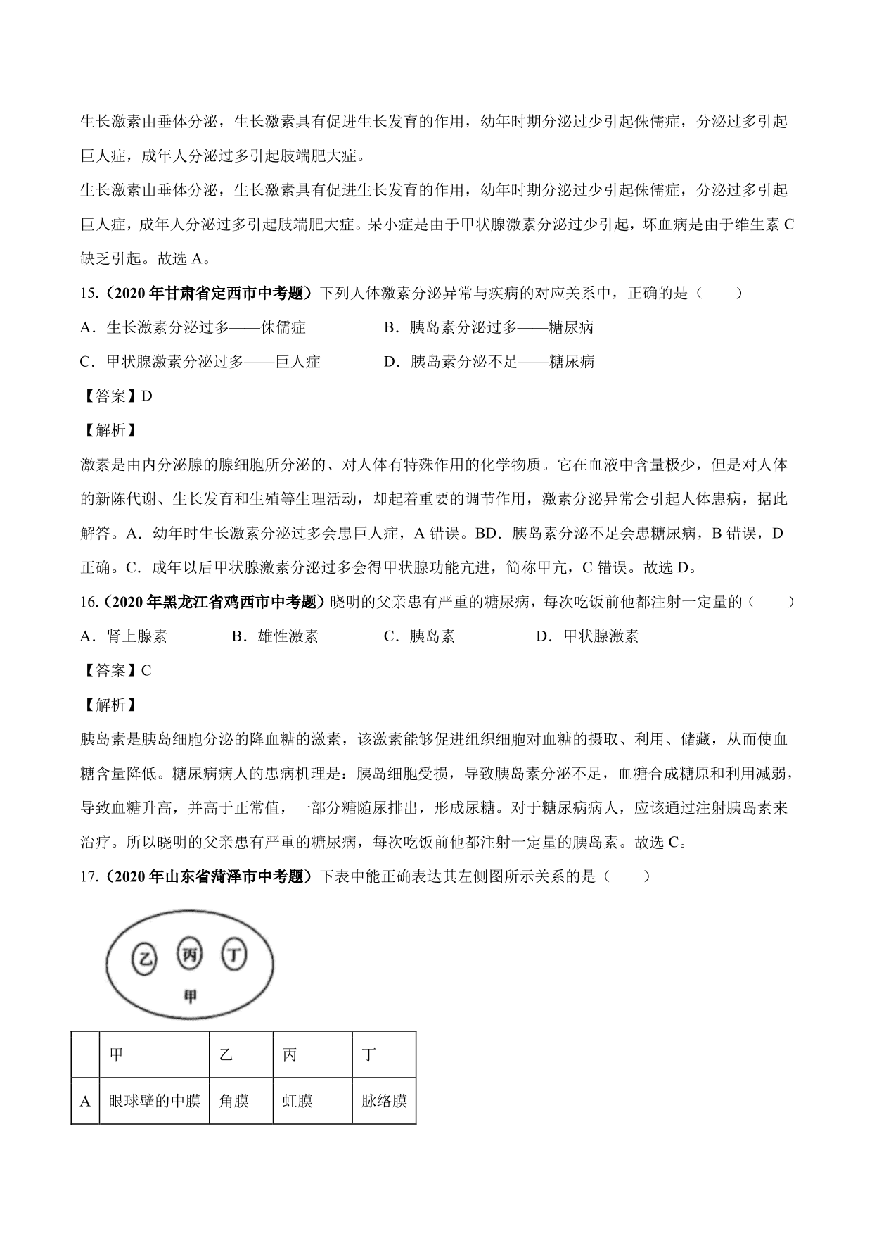 2020-2021学年中考生物真题汇编及答案：人体生命活动的调节