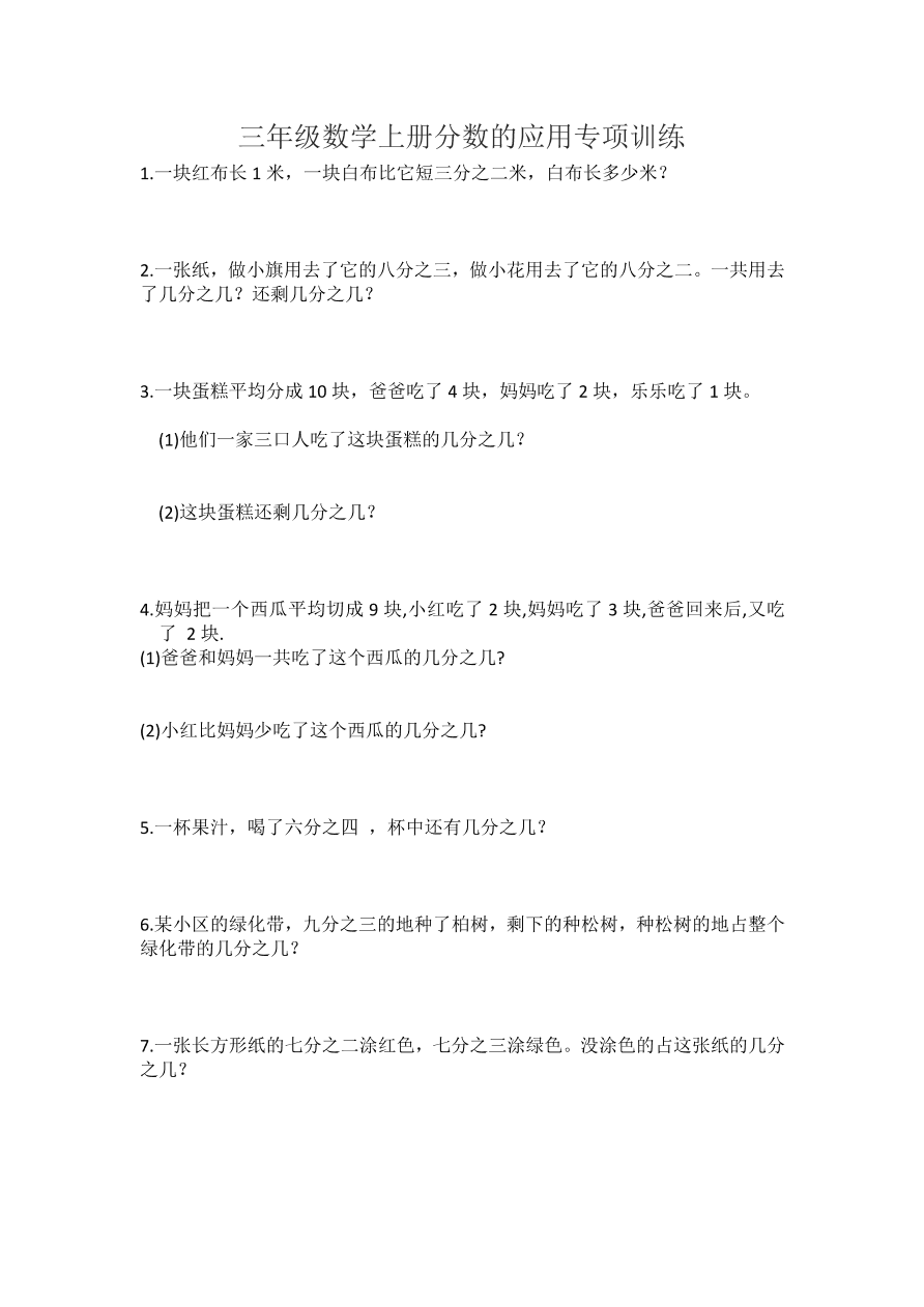 三年级数学上册分数的应用专项训练