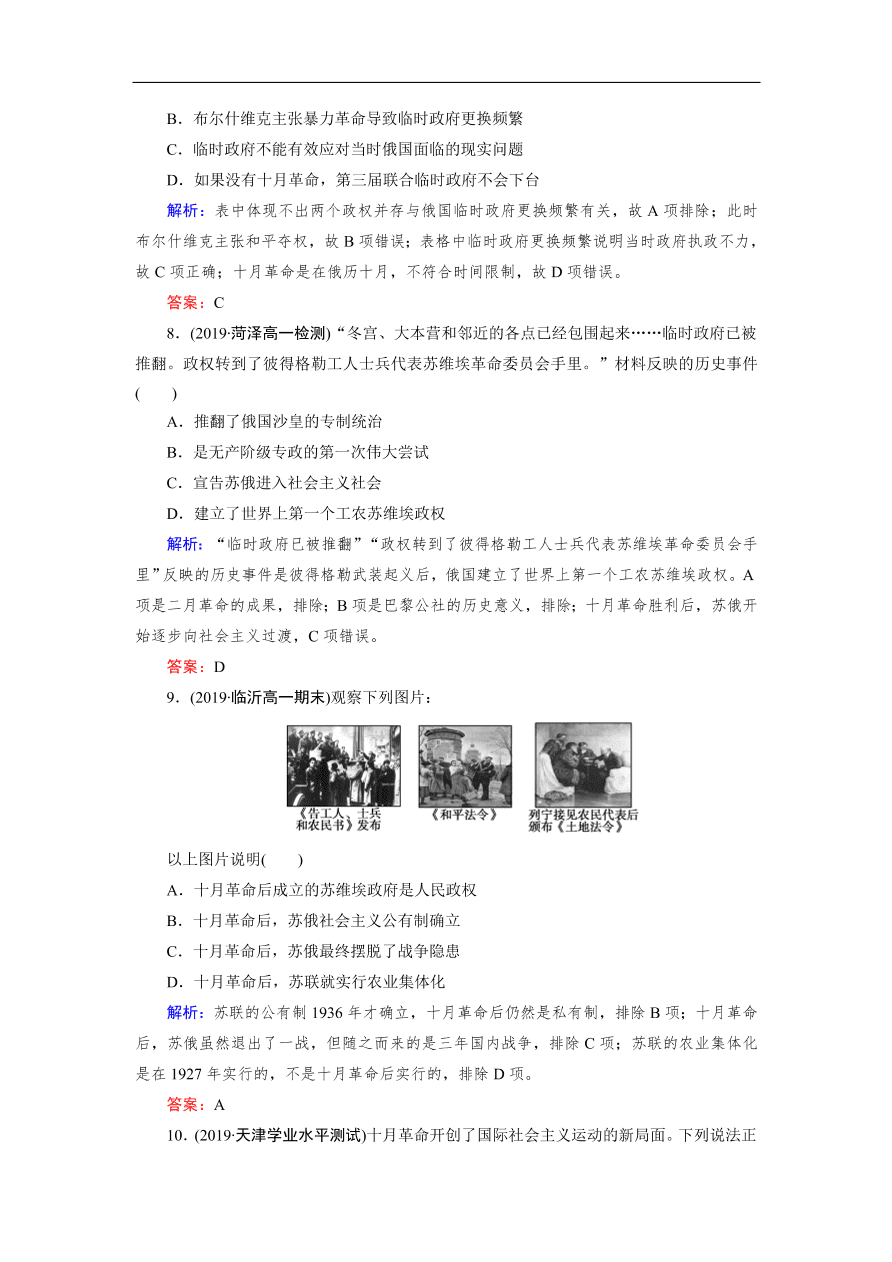 人教版高一历史上册必修一第19课《俄国十月革命的胜利》同步练习及答案解析