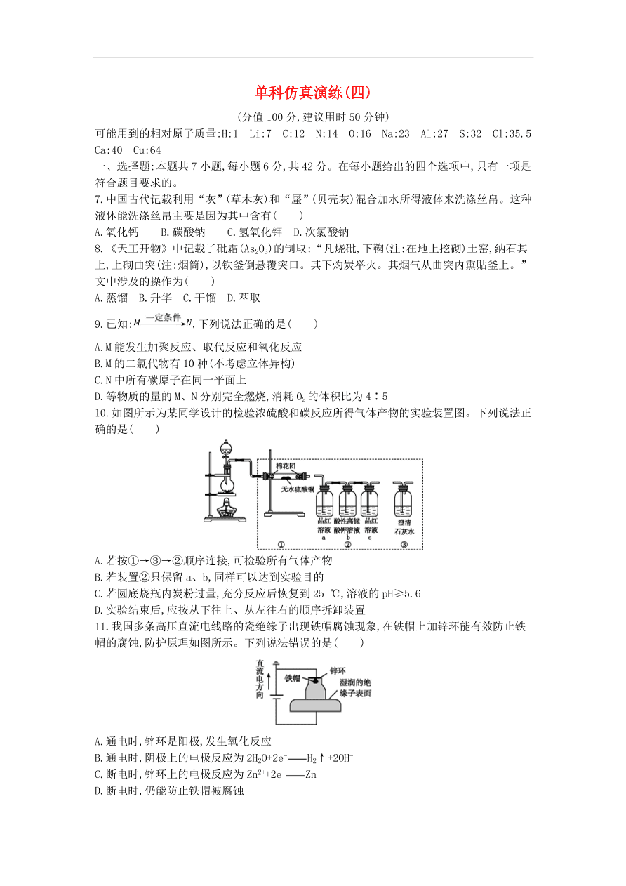 高考化学二轮复习单科仿真演练四（含解析）