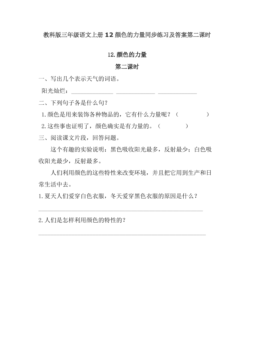 教科版三年级语文上册12颜色的力量同步练习及答案第二课时