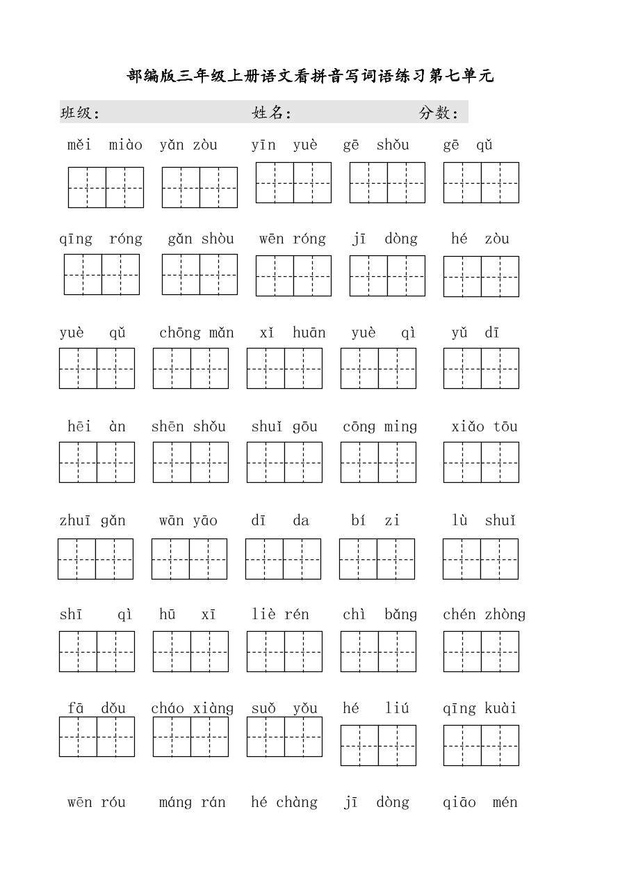 部编版三年级上册语文看拼音写词语练习第七单元