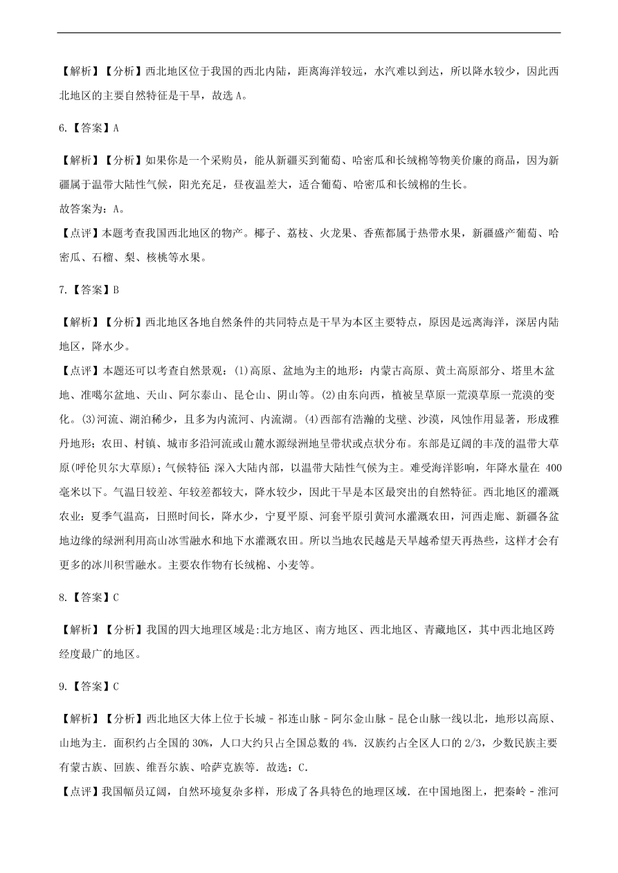 新人教版八年级地理下册 西北地区的自然特征与农业 同步测试