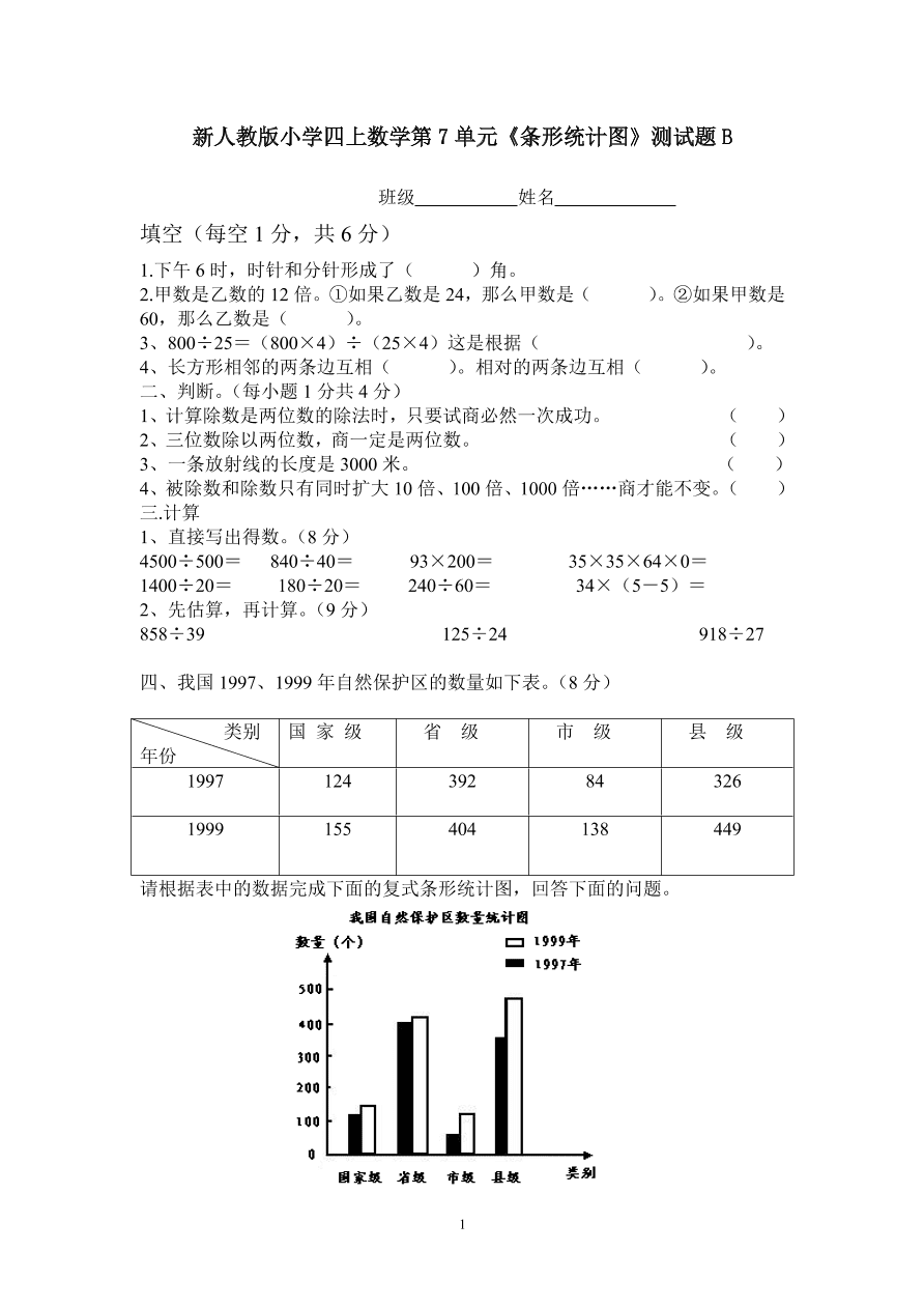 新人教版小学四上数学第7单元《条形统计图》测试题B