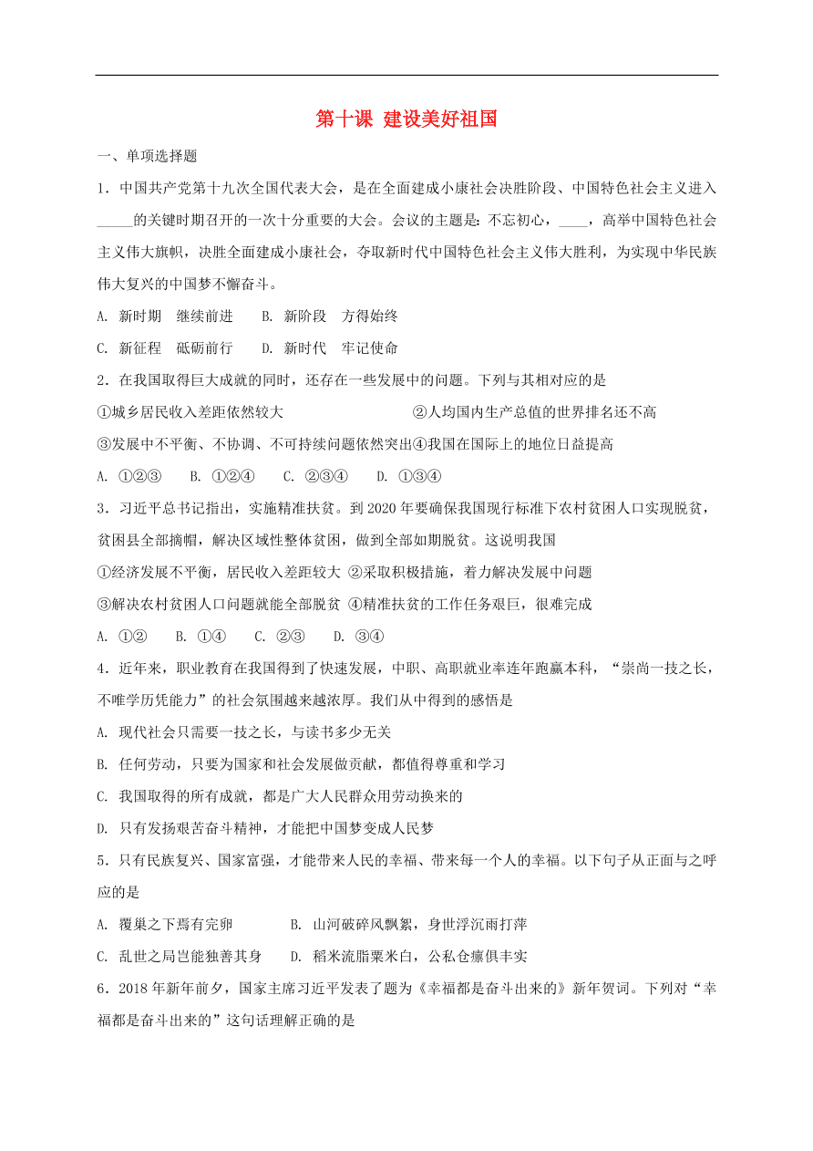 新人教版 八年级道德与法治上册第十课建设美好祖国同步测试（含答案）