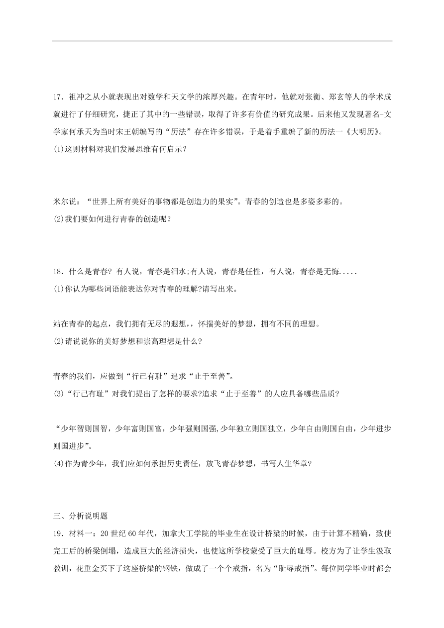 新人教版 七年级道德与法治下册第三课青春的证明同步测试（含答案）