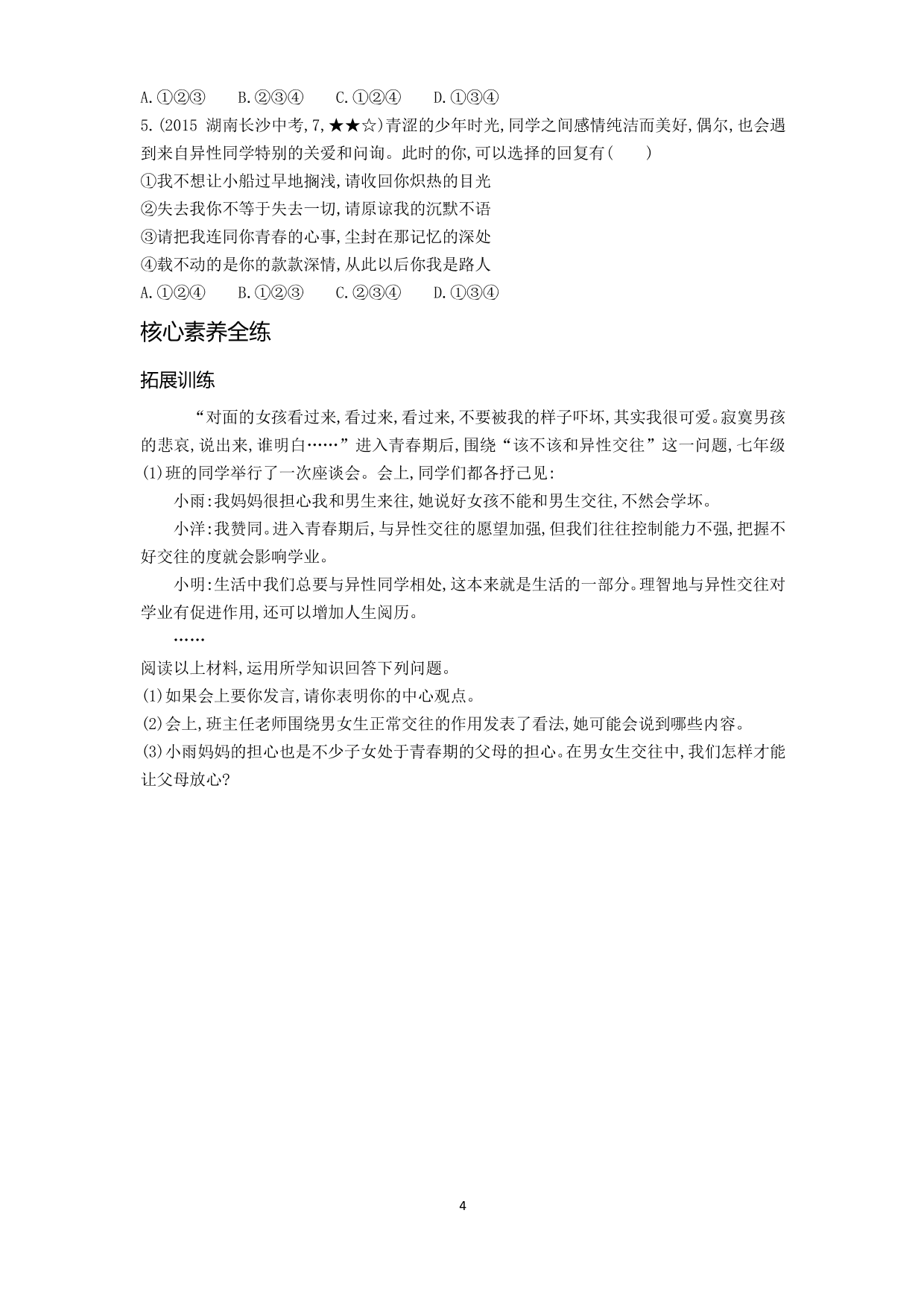 七年级道德与法治下册第一单元青春时光第二课青春的心弦第2课时青春萌动拓展练习（含解析）