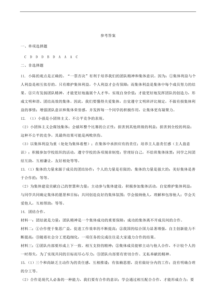 新人教版 七年级道德与法治下册第七课共奏和谐乐章第1框单音与和声课时训练（含答案）