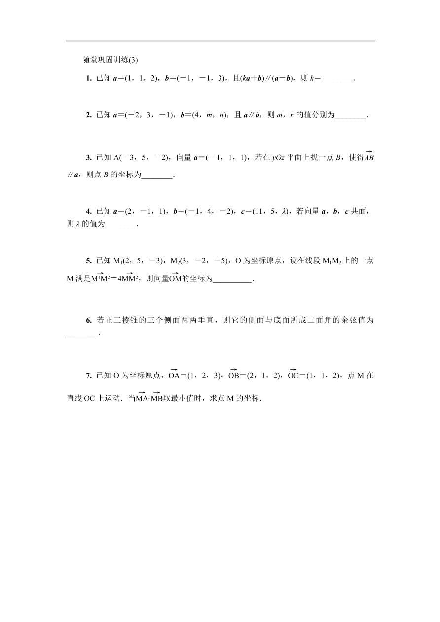 2020版高考数学一轮复习 随堂巩固训练第十四章空间向量 3（含答案）