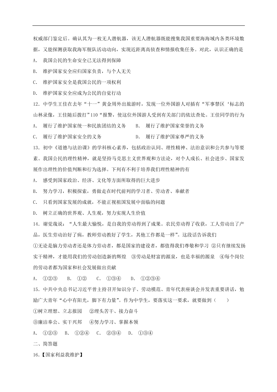 新人教版 八年级道德与法治上册第四单元维护国家利益单元综合检测卷