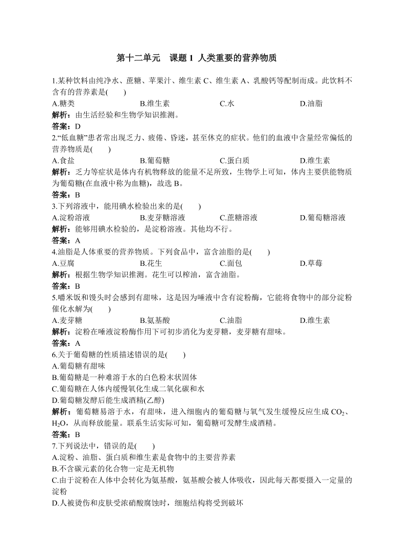 初中化学九年级下册同步练习及答案 第12单元课题1 人类重要的营养物质 含答案解析