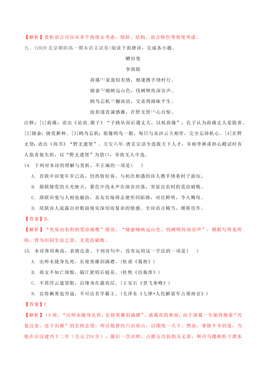 2020-2021学年高一上学期语文第三单元  诗歌鉴赏（过关训练）