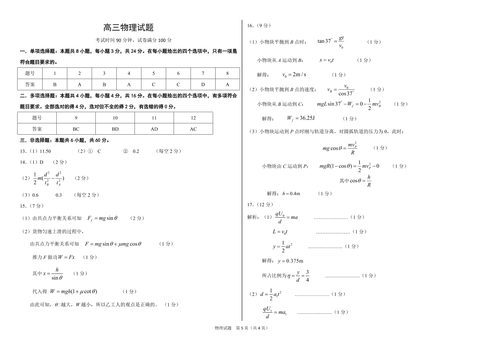 山东省济南市2021届高三物理上学期期中试题（Word版附答案）