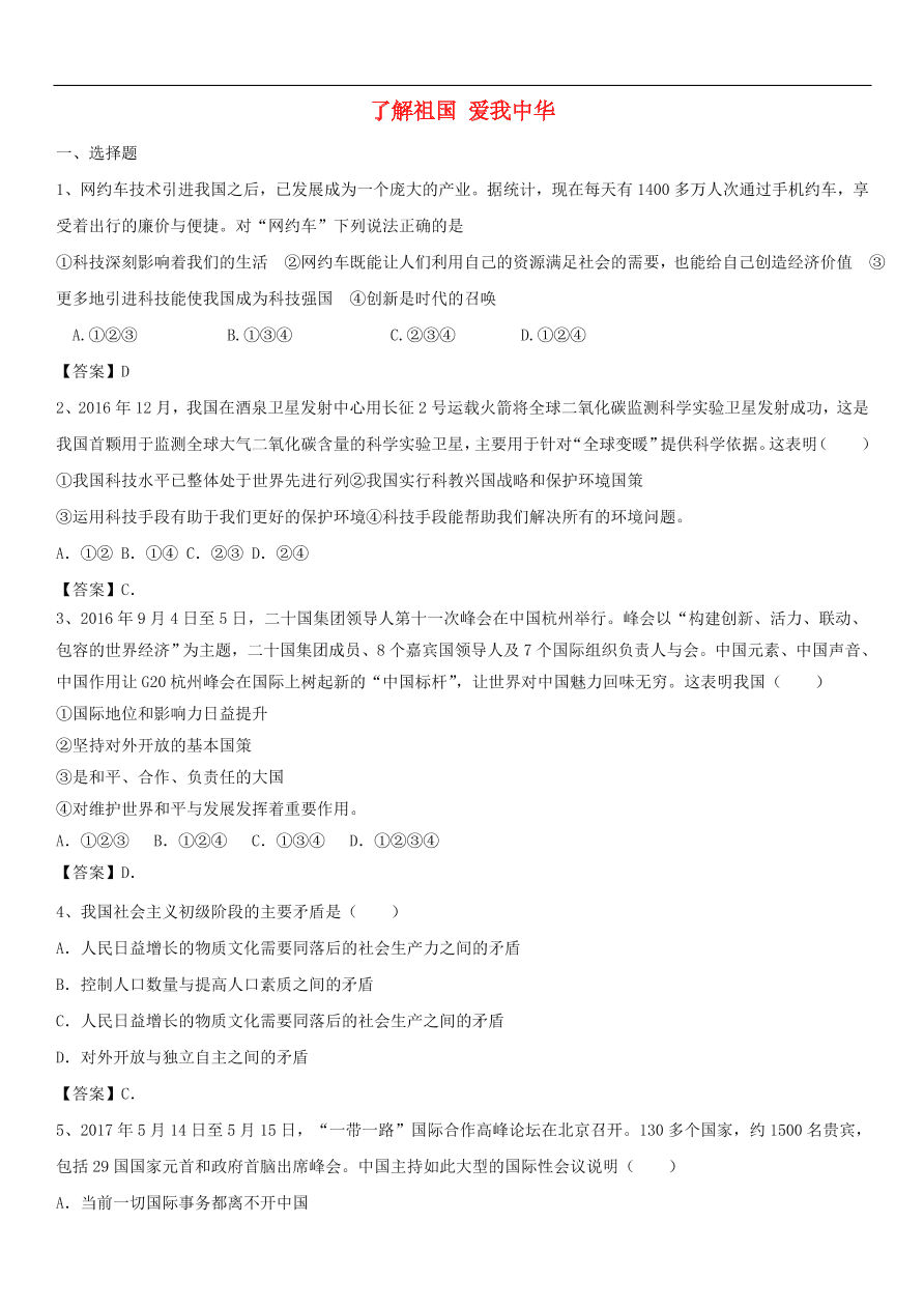 中考政治 了解祖国爱我中华 综合检测知识点复习练习卷