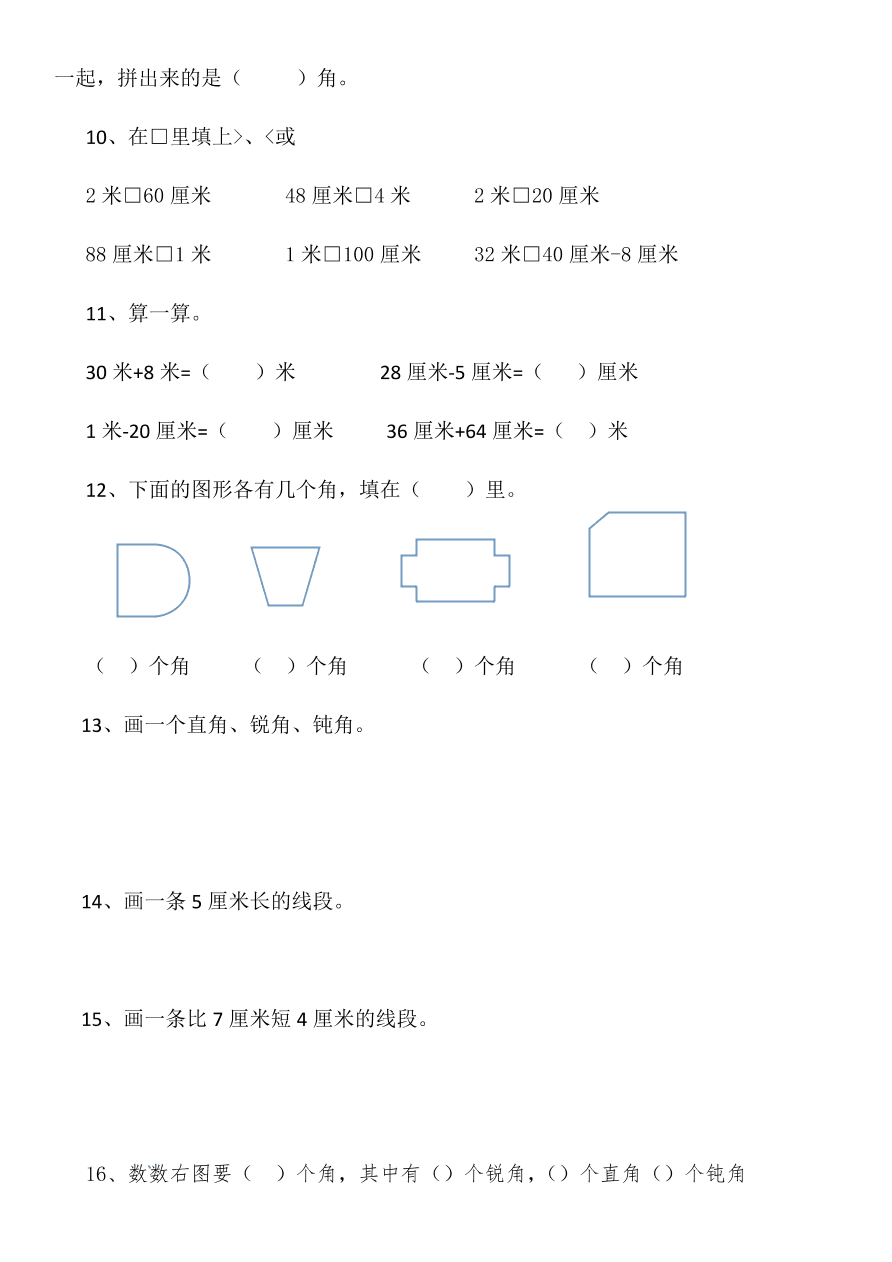 人教版二年级数学上册期末复习《厘米、米和角》