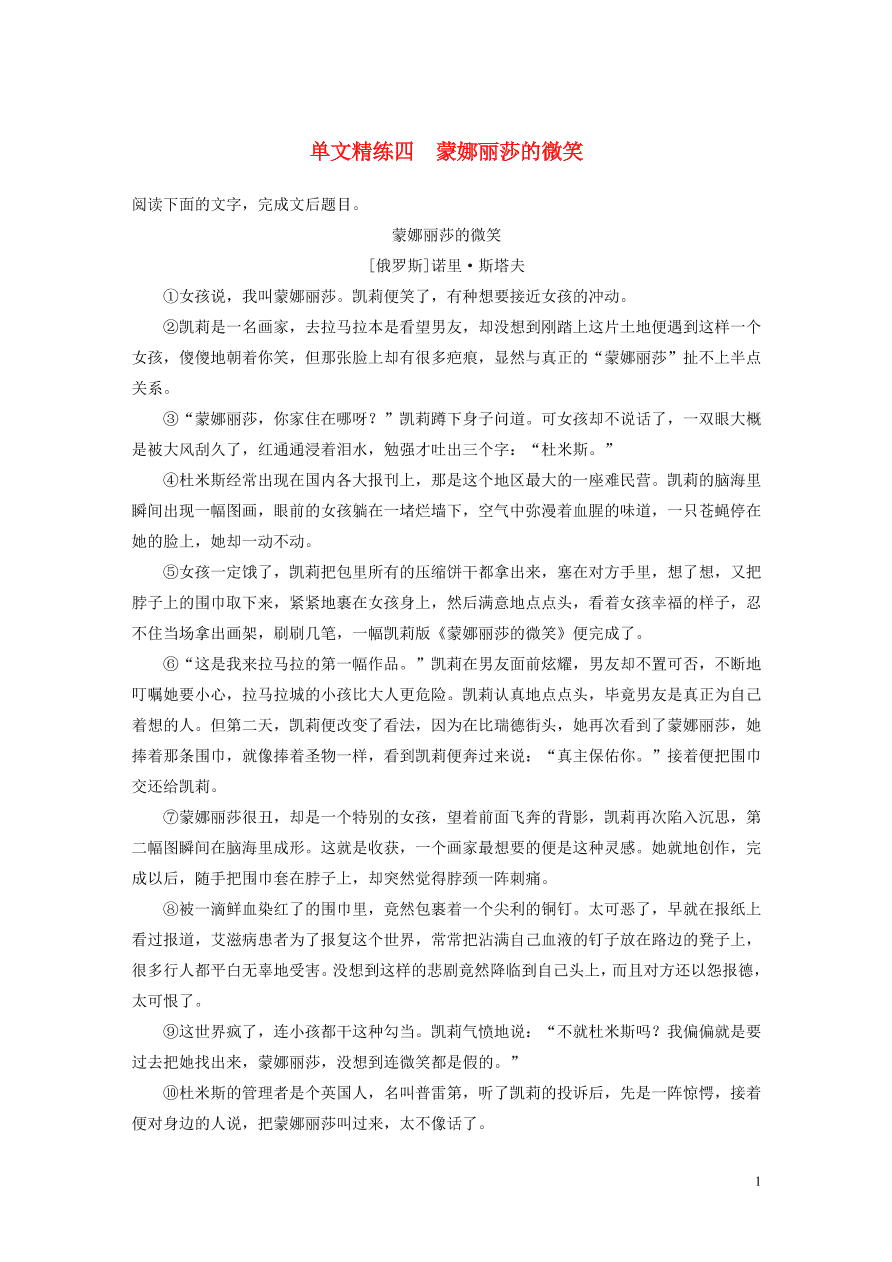 2020版高考语文第二章文学类文本阅读专题一单文精练四蒙娜丽莎的微笑（含答案）