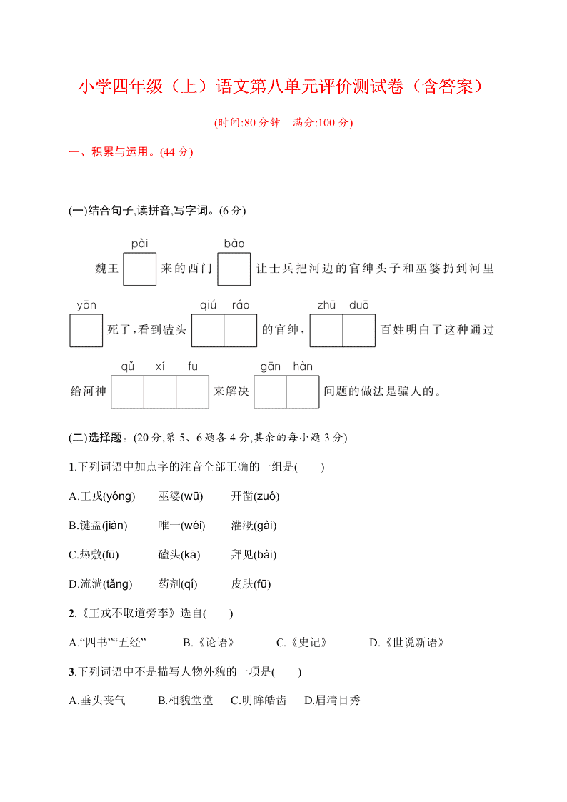 小学四年级（上）语文第八单元评价测试卷（含答案）