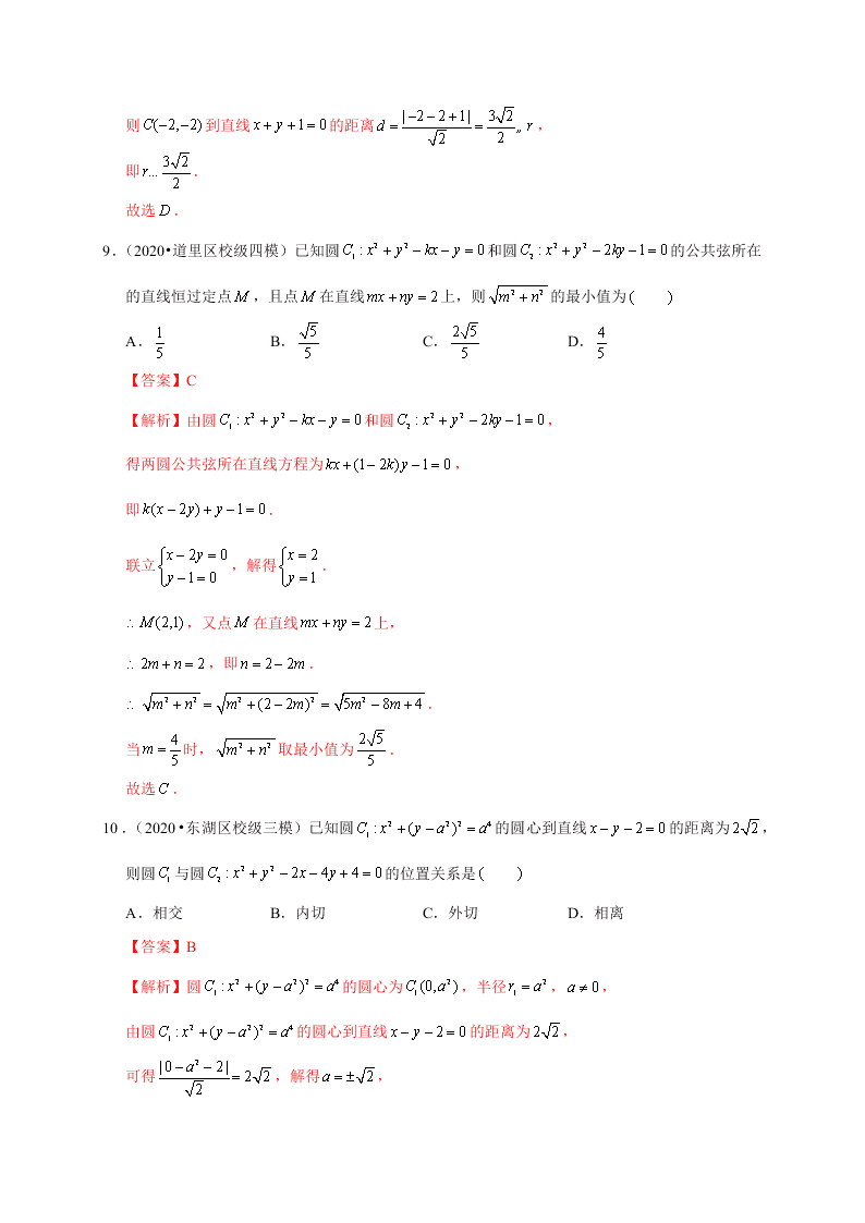 2020-2021学年高考数学（理）考点：直线与圆、圆与圆的位置关系