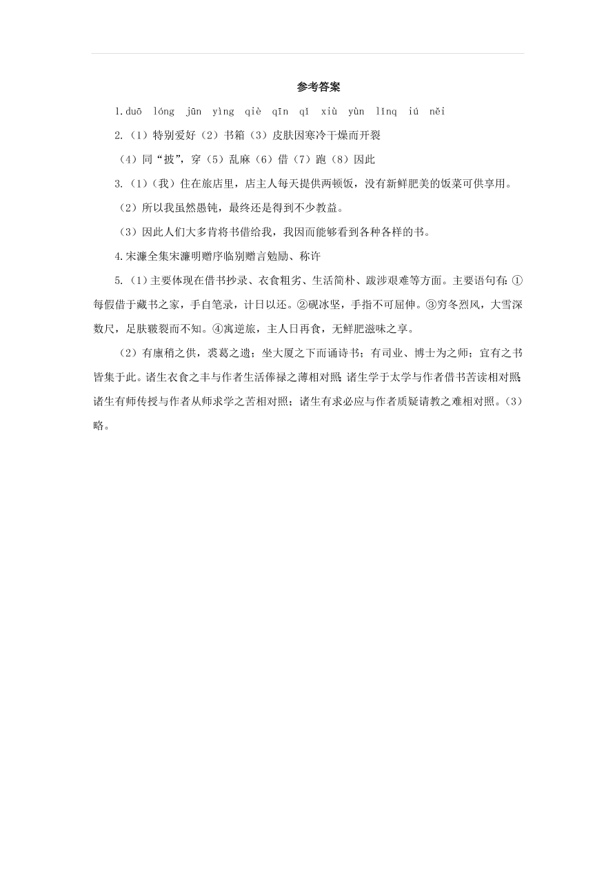 新人教版九年级语文下册第三单元 送东阳马生序预习检测（含答案）