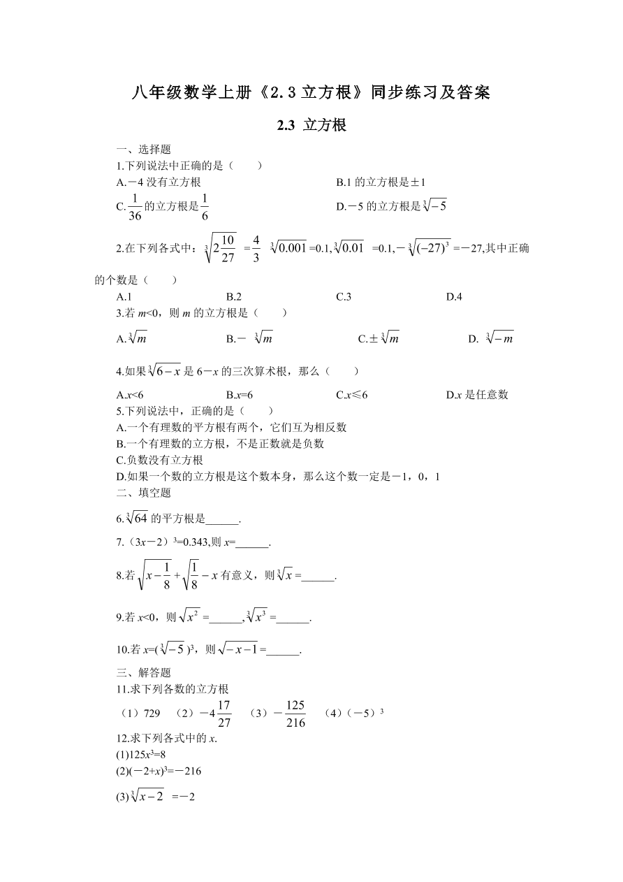 八年级数学上册《2.3立方根》同步练习及答案