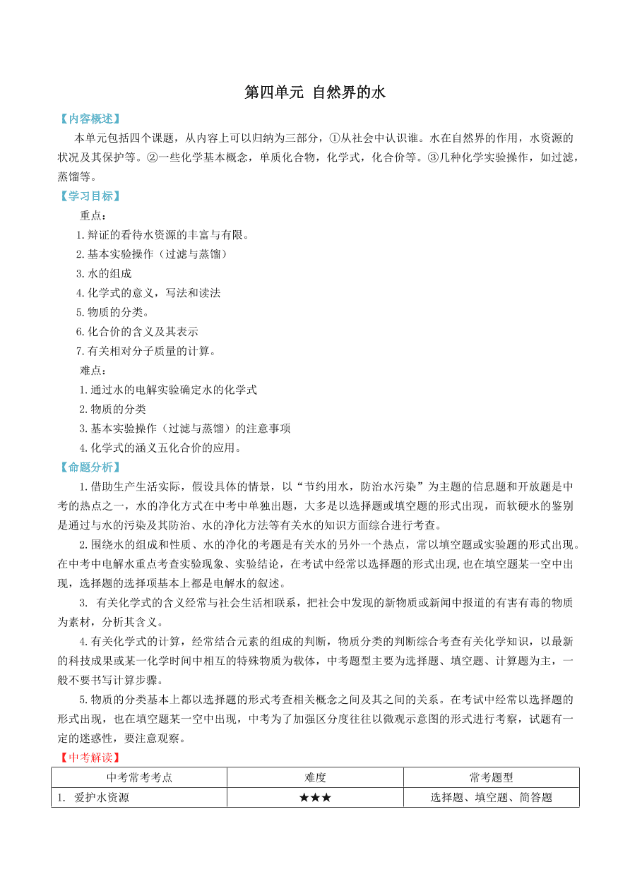 2020-2021九年级化学上册第四单元自然界的水知识及考点（附解析新人教版）