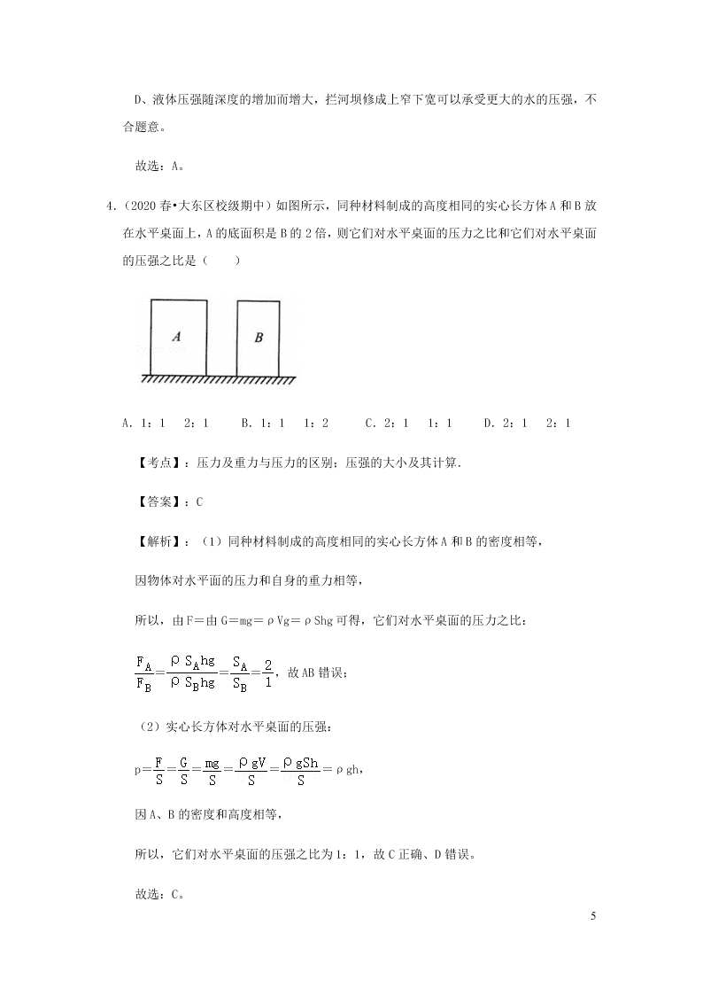 新人教版2020八年级下册物理知识点专练：9.1压强（含解析）