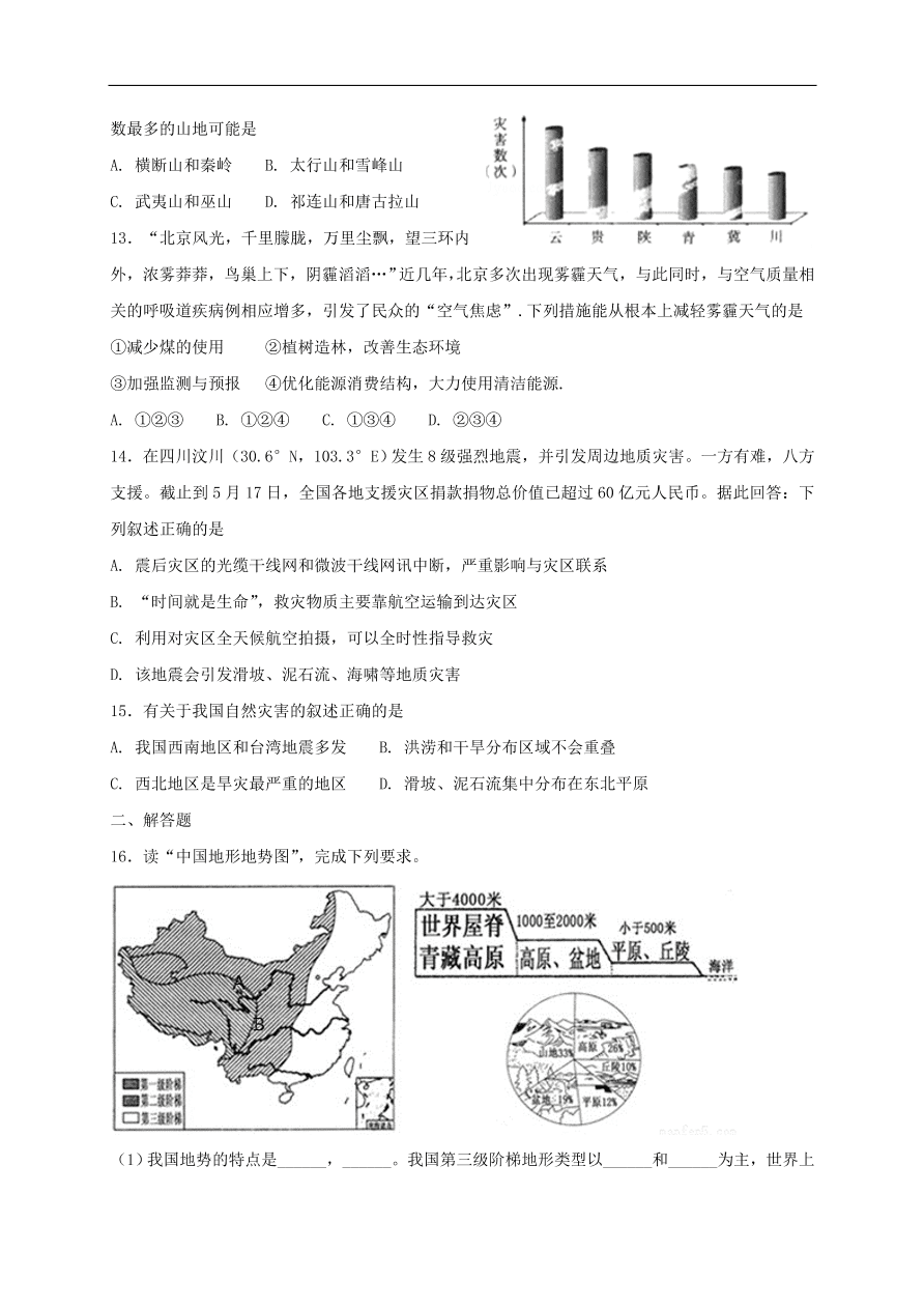 新人教版 八年级地理上册第二章第四节自然灾害同步综合测试(含答案）