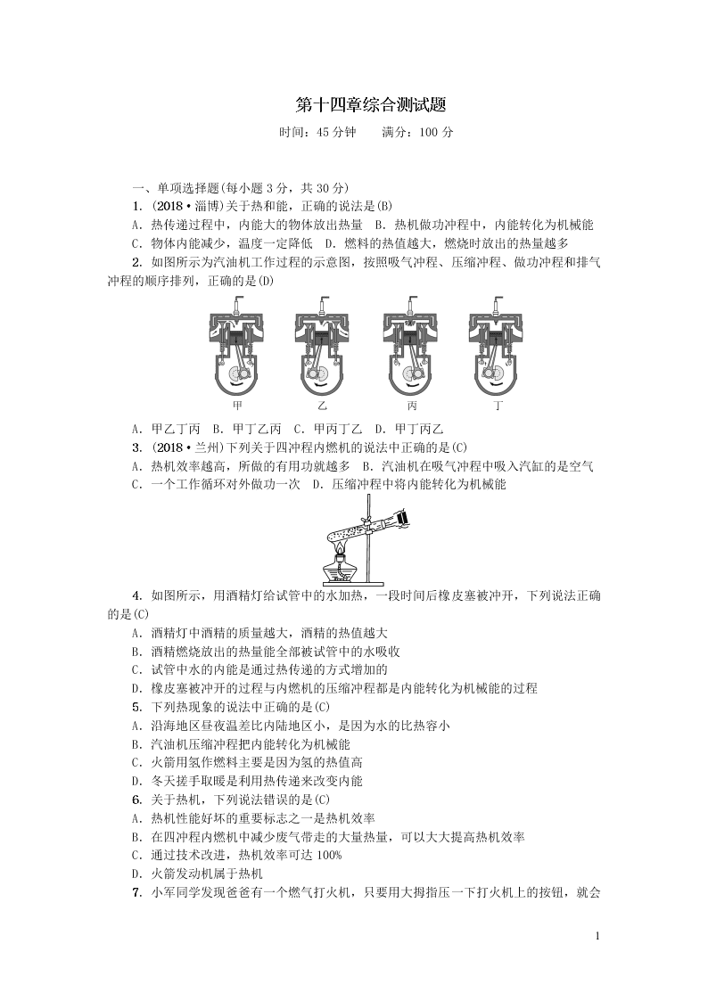 九年级物理全册第十四章内能的利用综合测试题（附答案新人教版）