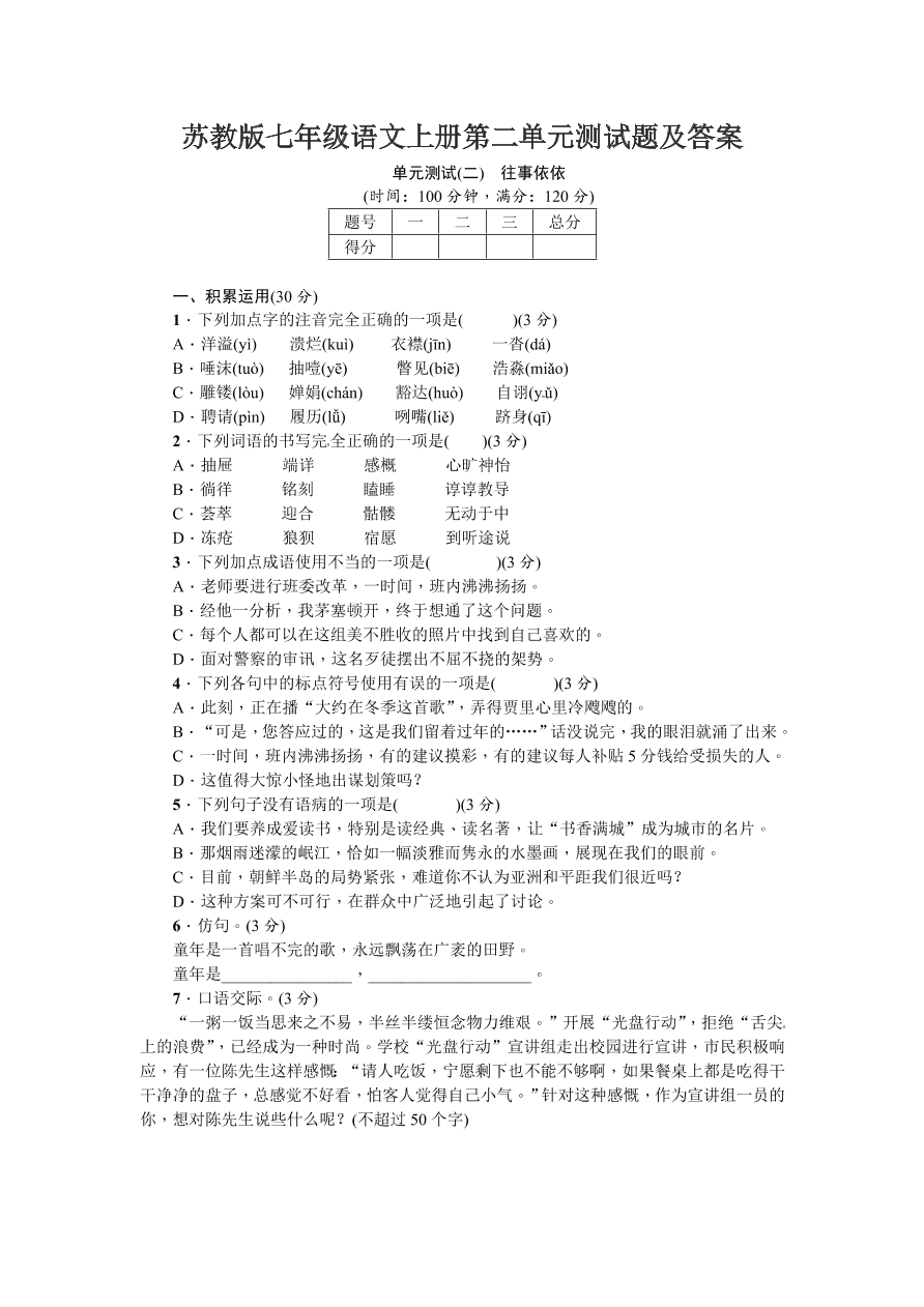 苏教版七年级语文上册第二单元测试题及答案