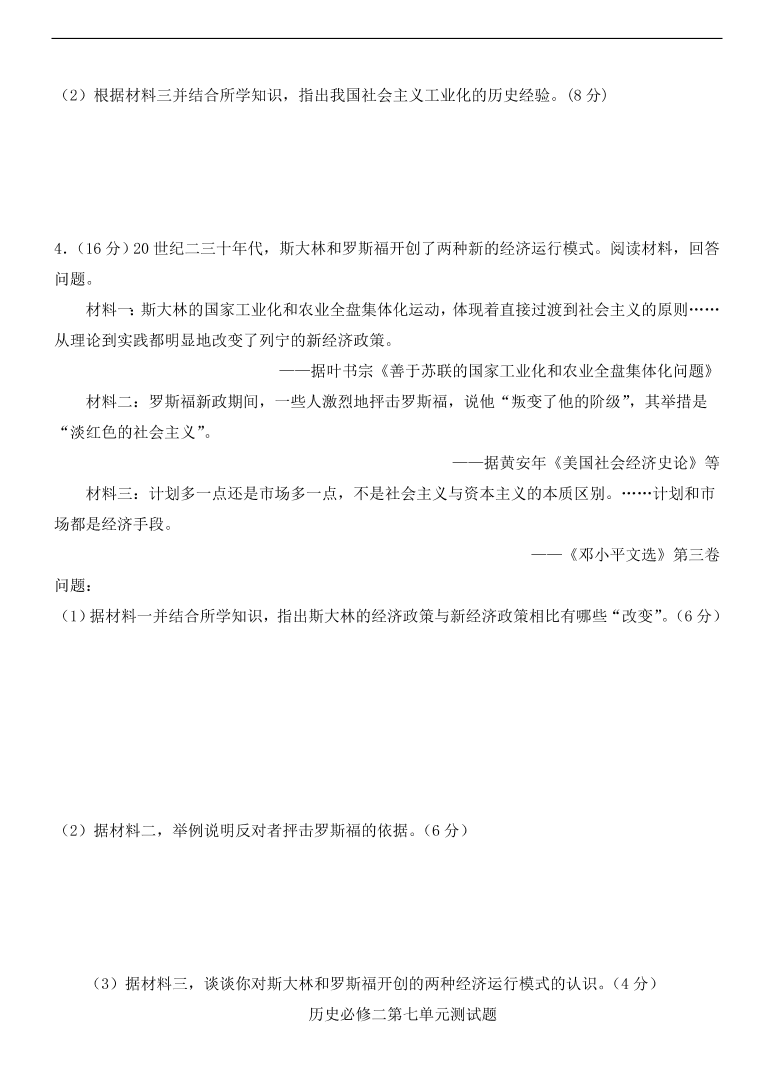 新人教版高中历史必修2 第七单元 苏联的社会主义建设单元测试1（含答案）