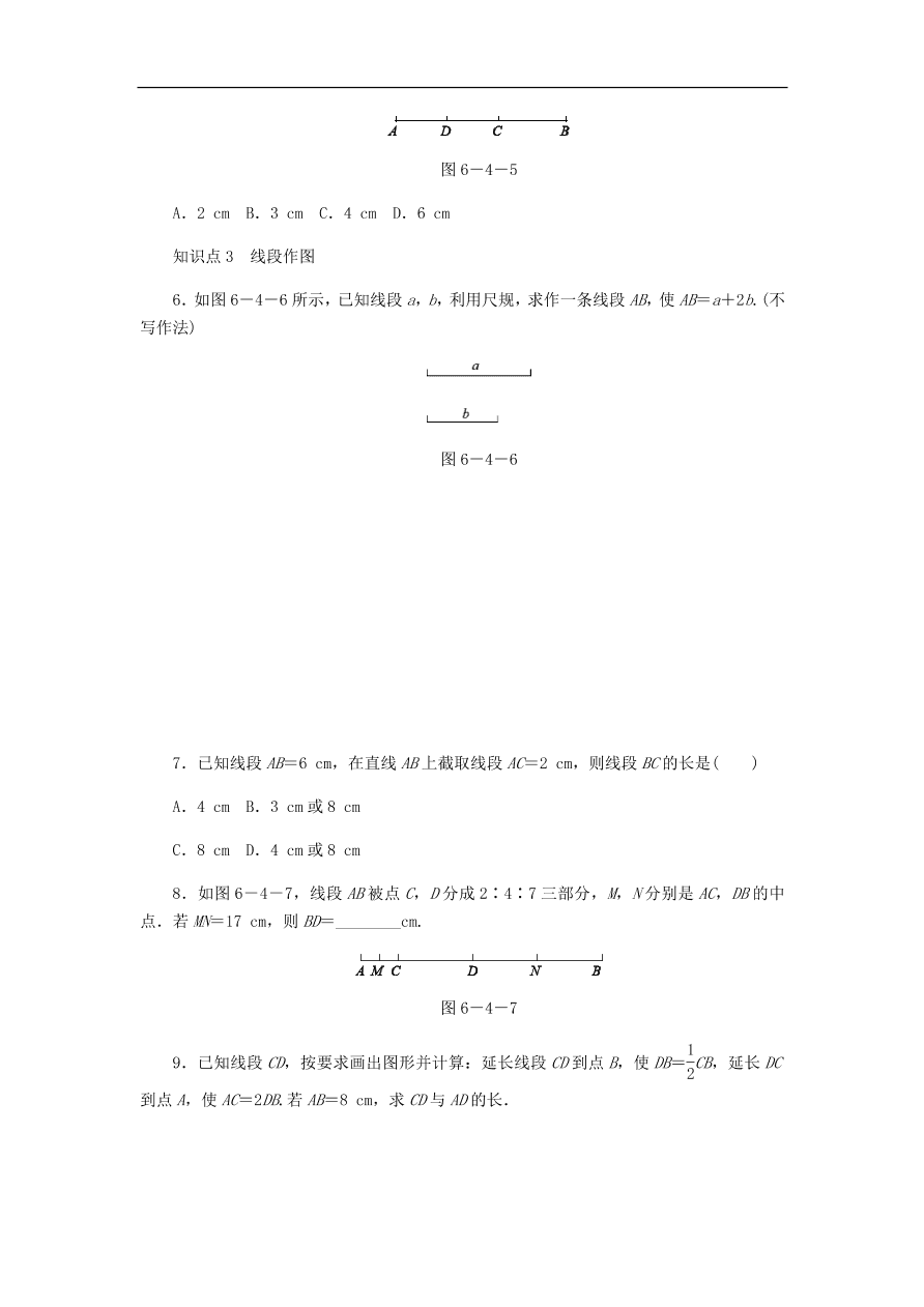 七年级数学上册第6章图形的初步知识6.4线段的和差同步练习（含答案）