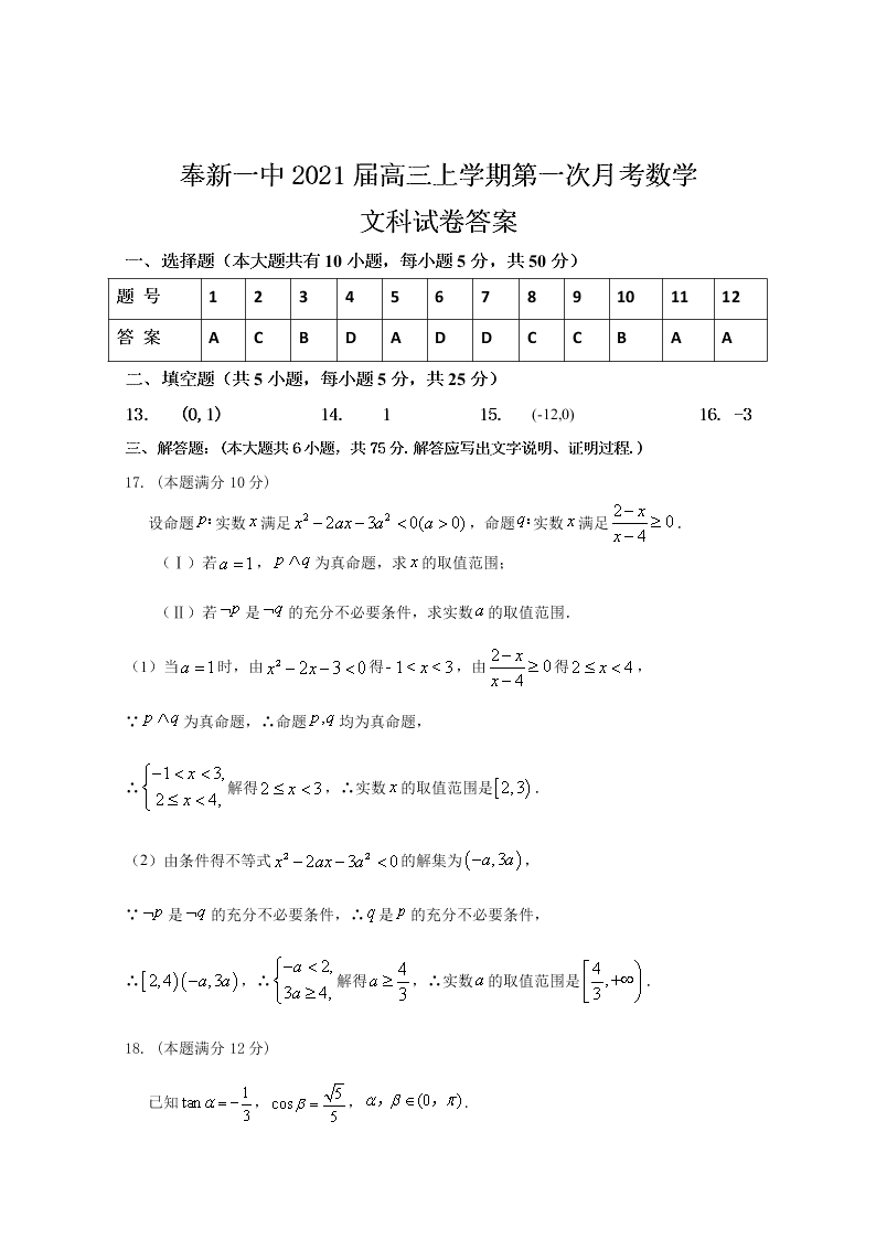 江西省奉新县第一中学2021届高三数学（文）上学期第一次月考试题（Word版附答案）