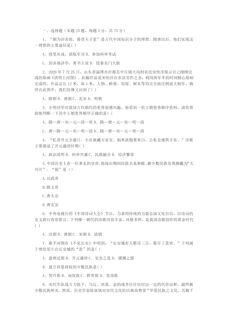 广东省汕头市潮南区2020学年七年级历史下学期第二次月考试题