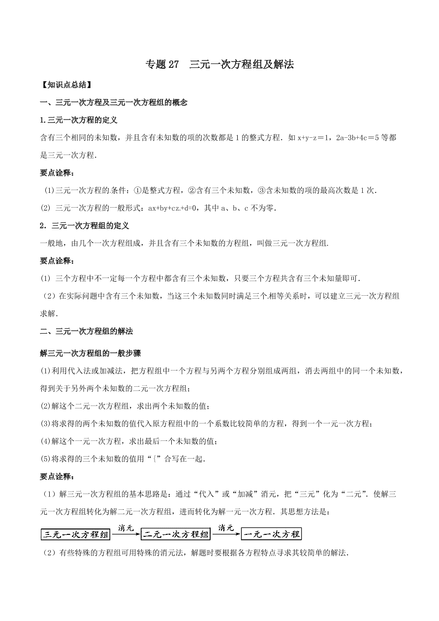 2020-2021八年级数学上册难点突破27三元一次方程组及解法（北师大版）