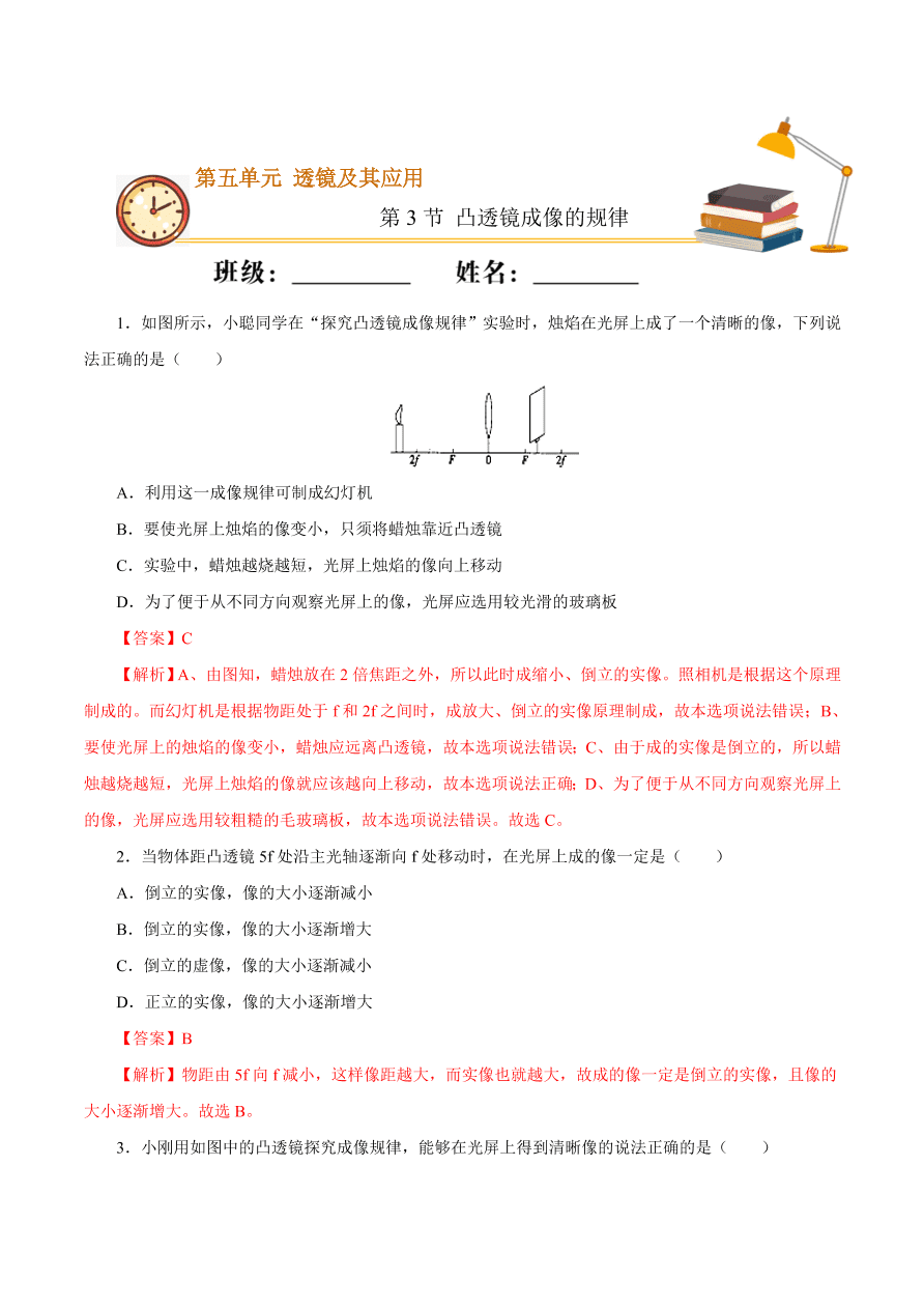 2020-2021学年初二物理课时同步练习第五章 第3节 凸透镜成像的规律