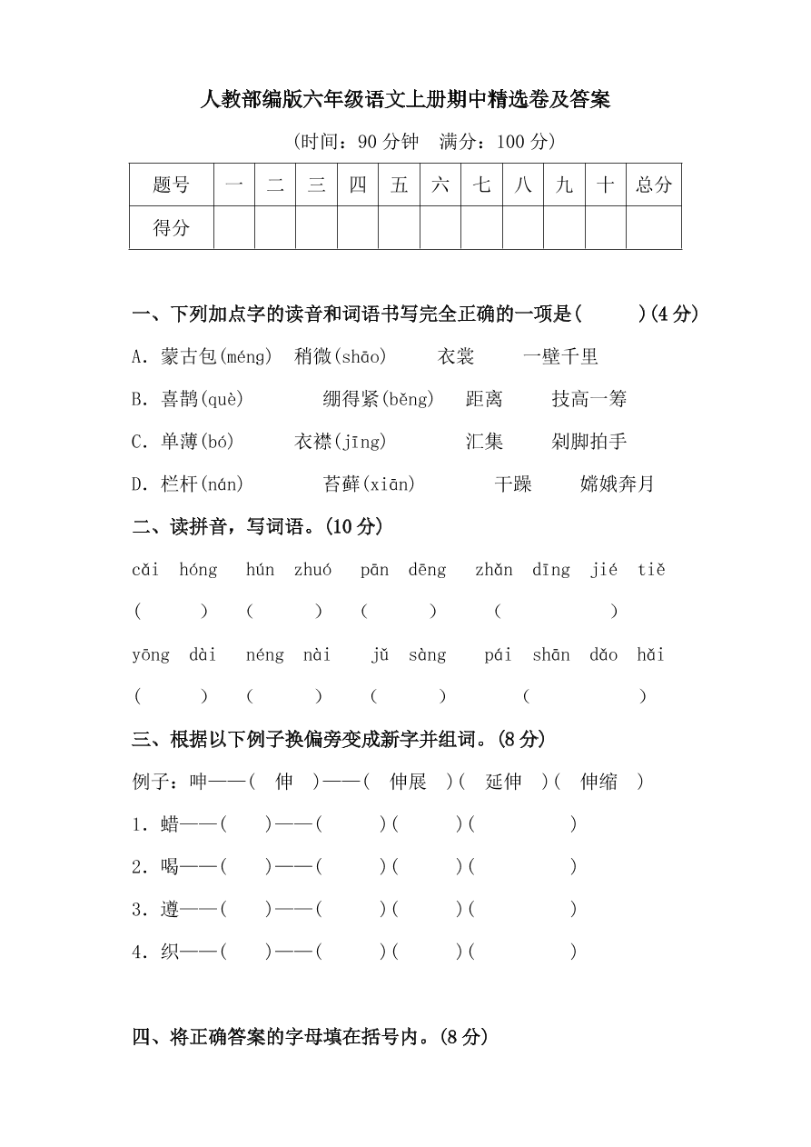 人教部编版六年级语文上册期中精选卷及答案