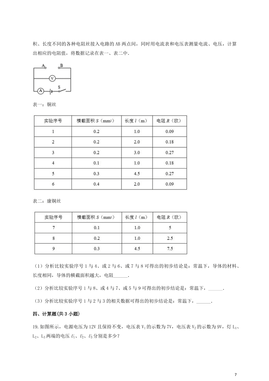 人教版九年级物理全一册第十六章《电压电阻》单元测试题及答案1