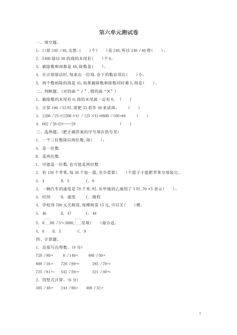 四年级数学上册六除法单元综合检测题（含答案北师大版）