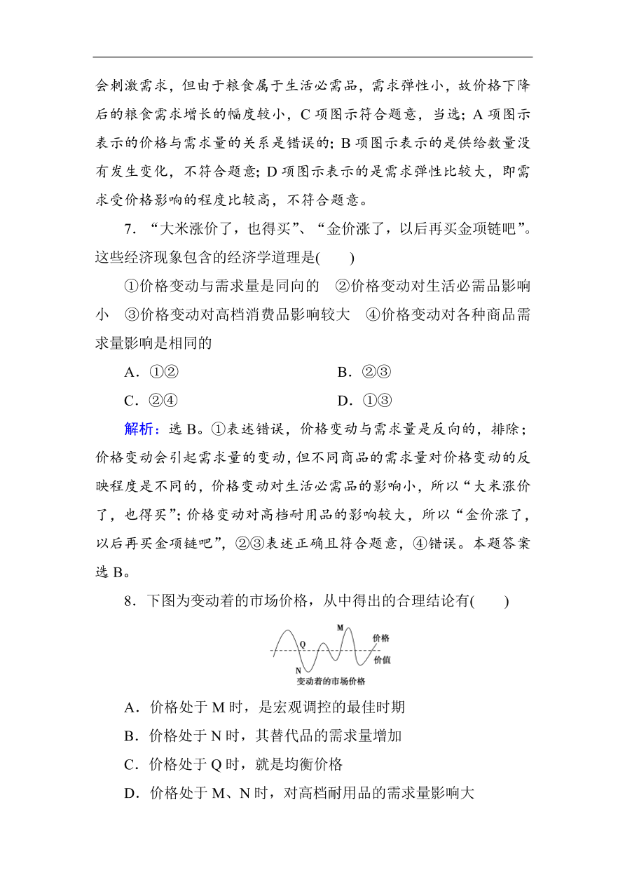 人教版高一政治上册必修1第二课《多变的价格》同步练习及答案