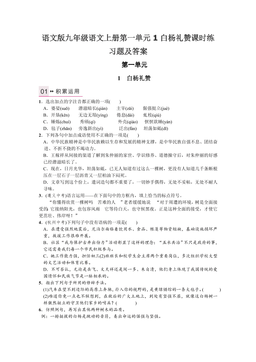 语文版九年级语文上册第一单元1白杨礼赞课时练习题及答案