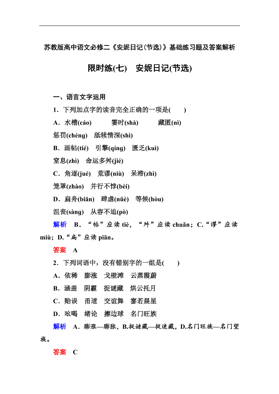 苏教版高中语文必修二《安妮日记(节选)》基础练习题及答案解析