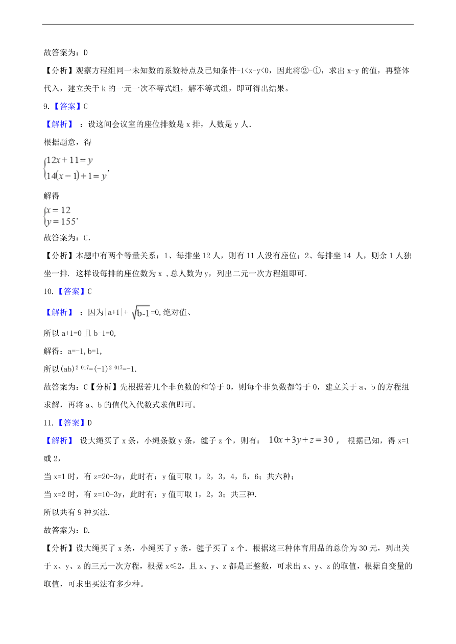 中考数学专题复习卷：二元一次方程组（含解析）