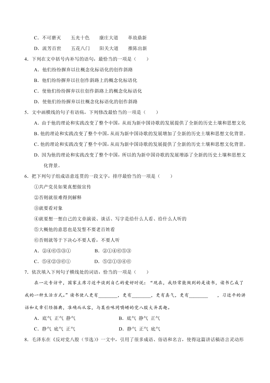 2020-2021学年高一语文同步专练：反对党八股（基础练)