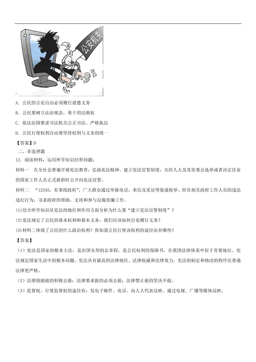 中考政治 权利义务伴我行 知识点复习练习卷