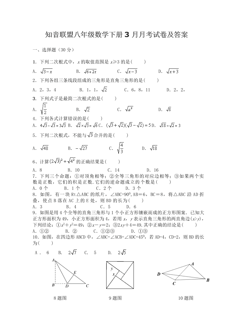 知音联盟八年级数学下册3月月考试卷及答案