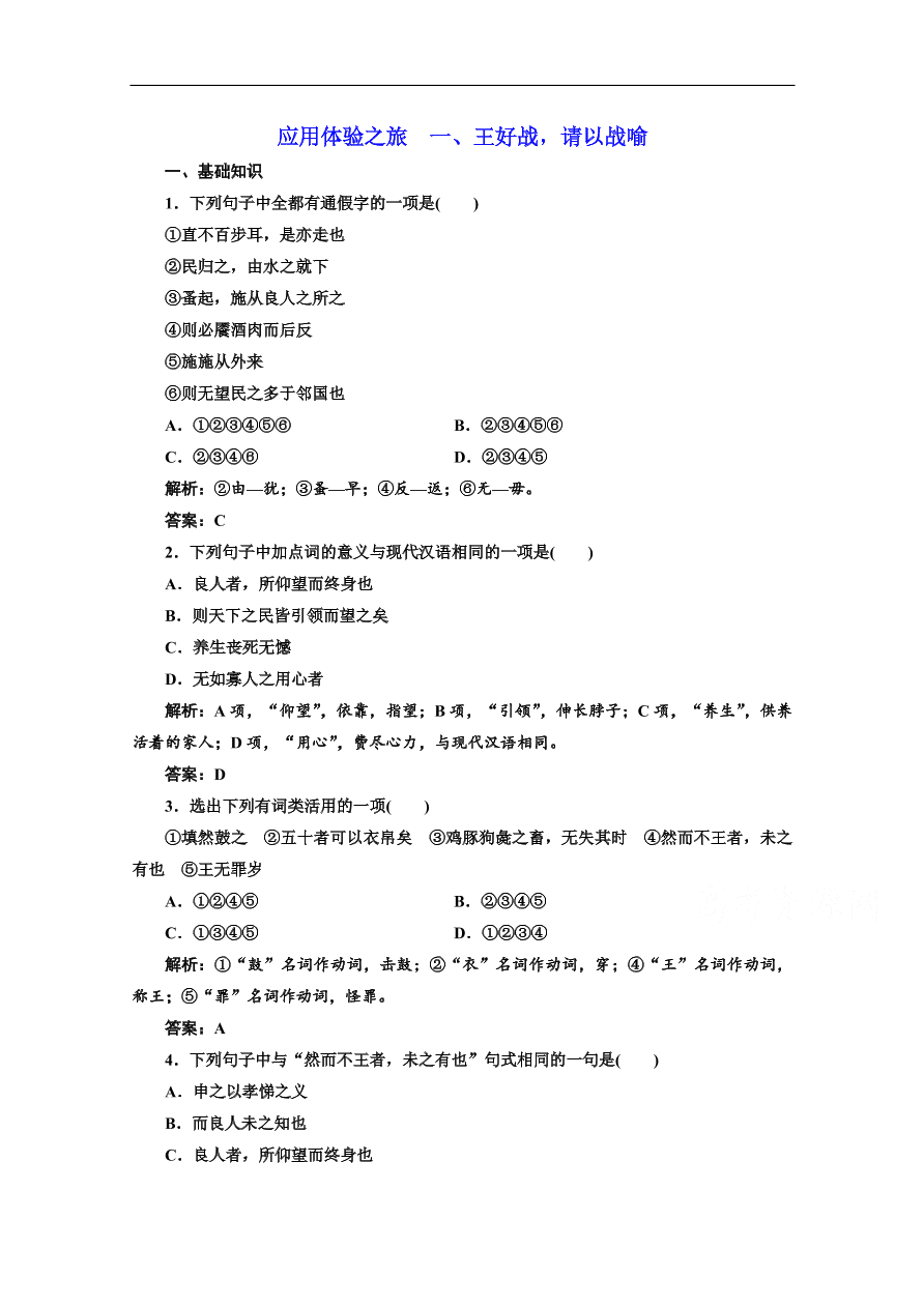 人教版选修先秦诸子选读练习 第二单元 第一节王好战请以战喻