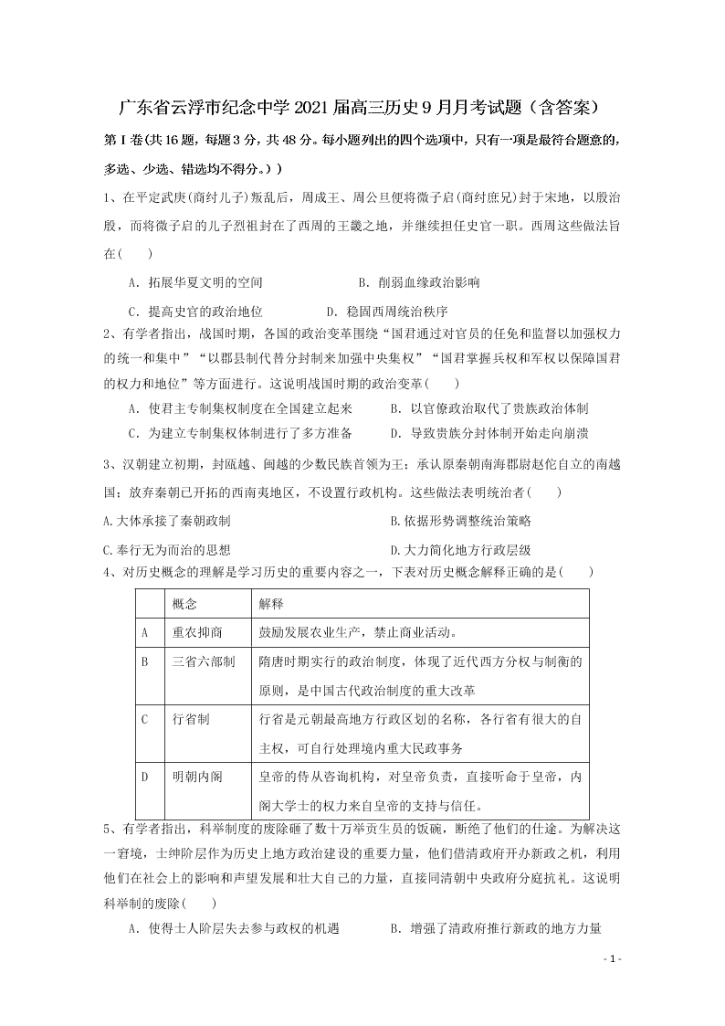 广东省云浮市纪念中学2021届高三历史9月月考试题（含答案）