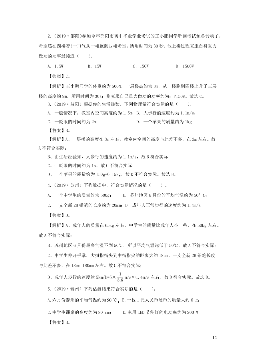 2018-2020近三年中考物理真题分类汇编23物理量估测题（附解析）